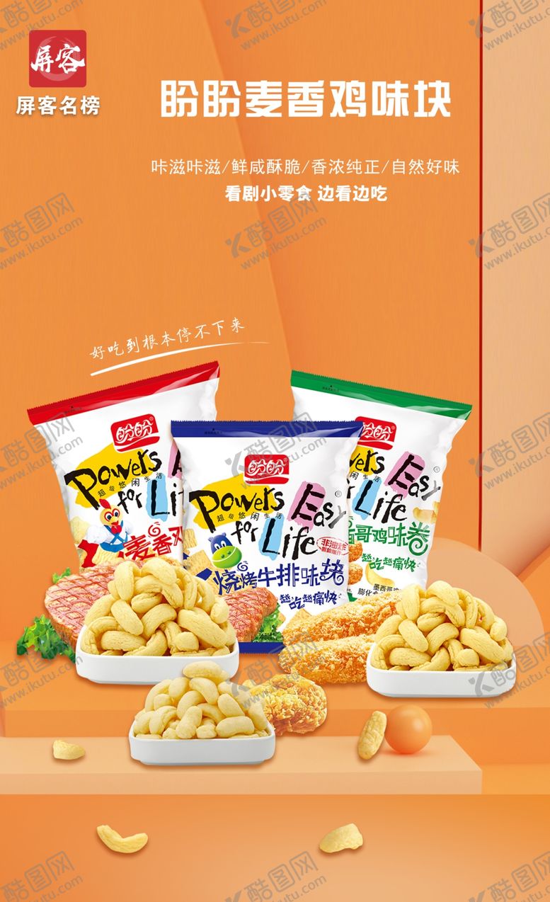 编号：59035910141201546297【酷图网】源文件下载-休闲零食鸡肉块