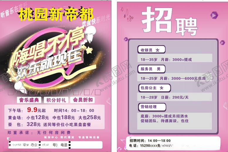 编号：90664309211640323875【酷图网】源文件下载-KTV宣传单招聘海报