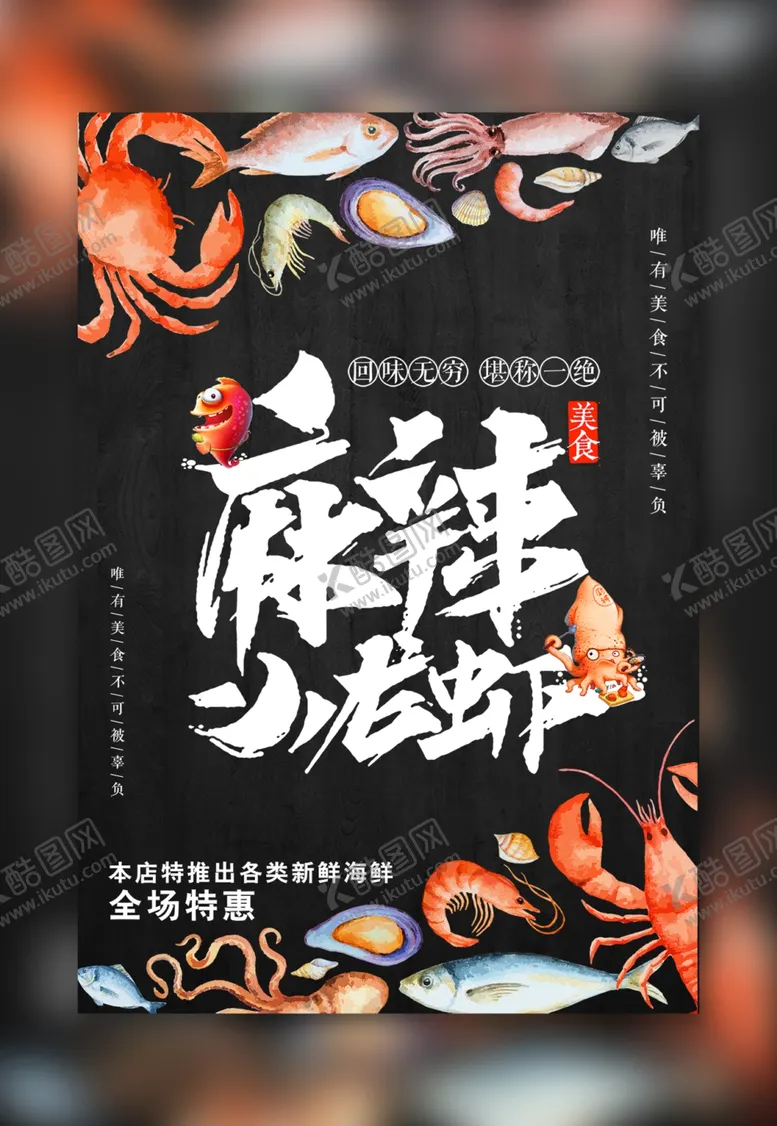 编号：87827201261156344578【酷图网】源文件下载-麻辣小龙虾海报