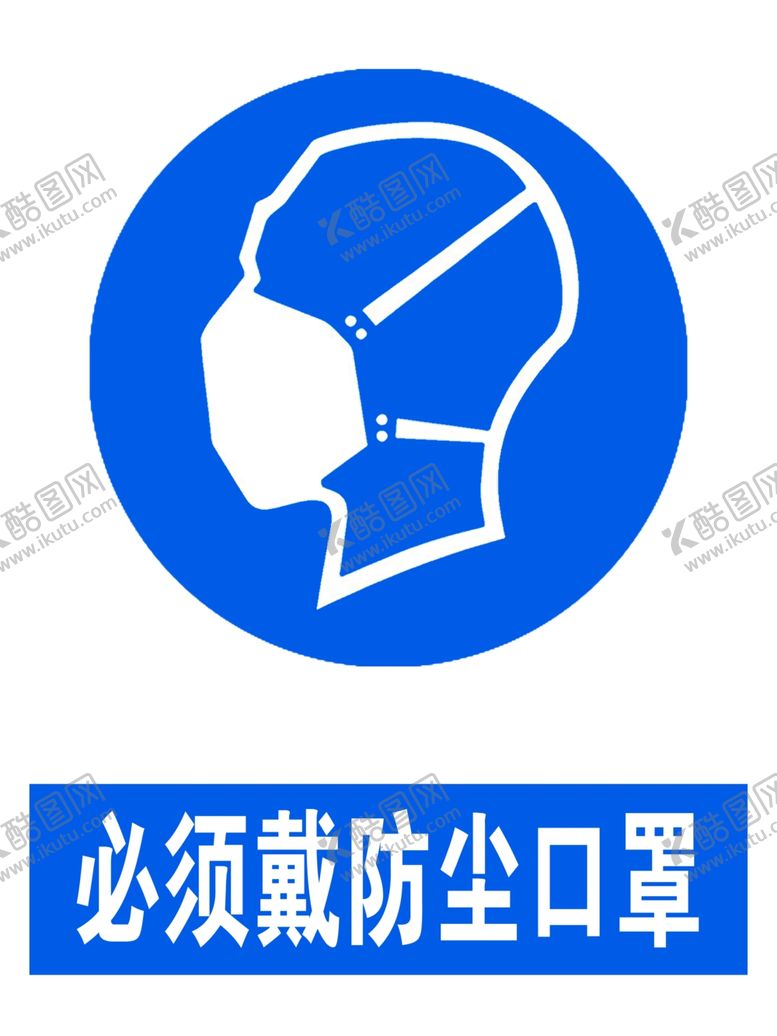 编号：82777807121737314653【酷图网】源文件下载-必须戴防尘口罩