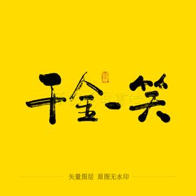千金一笑毛笔字