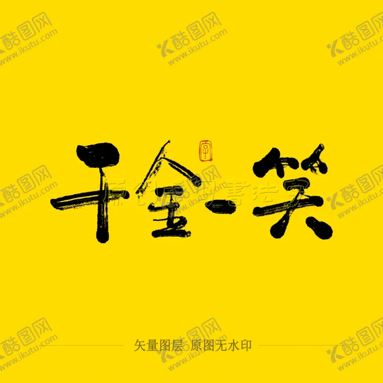 编号：80036405060922271033【酷图网】源文件下载-千金一笑毛笔字