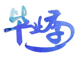 手绘毕业字不说再见体快乐夏季体