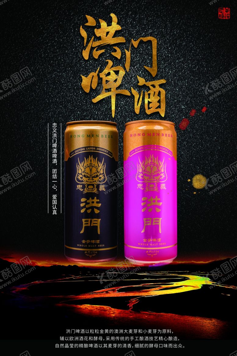 编号：66807310310036075389【酷图网】源文件下载-洪门啤酒