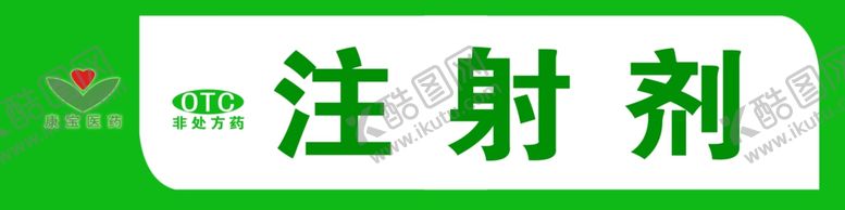编号：63125107040429186921【酷图网】源文件下载-药店标牌