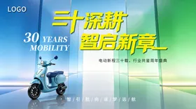 三十载耕耘电动车宣传海报