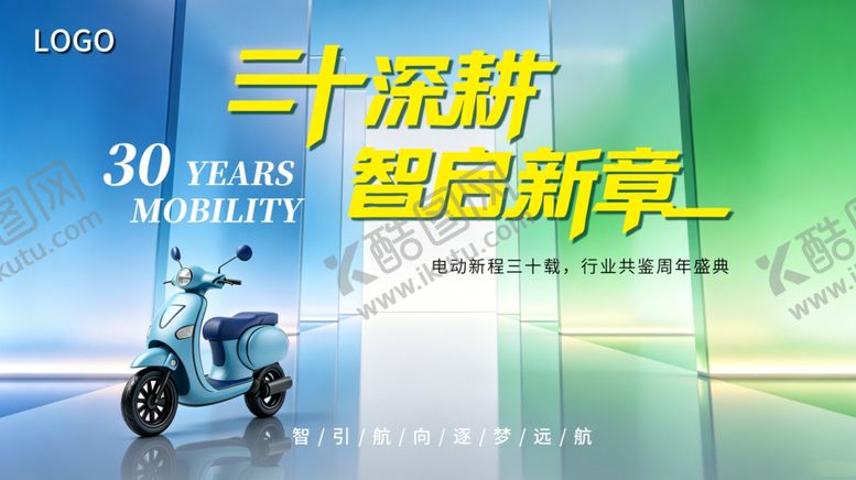 编号：42105806051005214045【酷图网】源文件下载-三十载耕耘电动车宣传海报