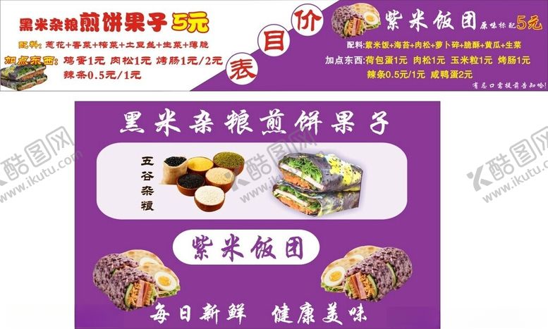 编号：38278110221638242639【酷图网】源文件下载-煎饼果子饭团紫米