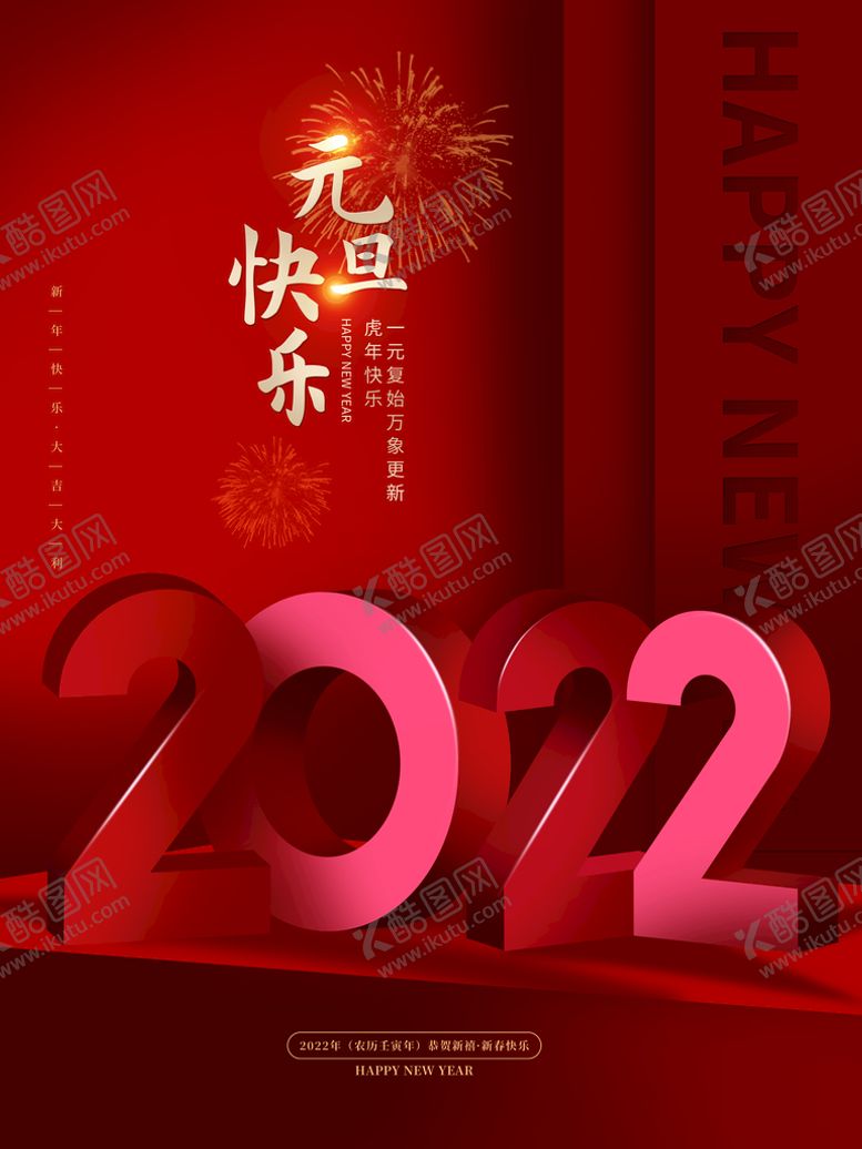 编号：96283009260537227916【酷图网】源文件下载-元旦海报  