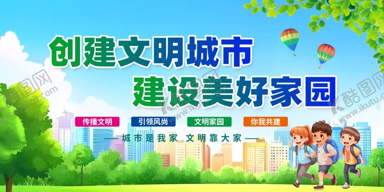 编号：17003010020648589703【酷图网】源文件下载-创建文明城市