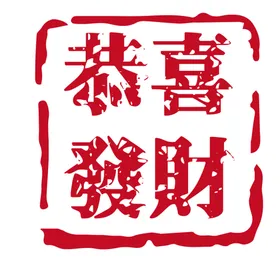 红色印章