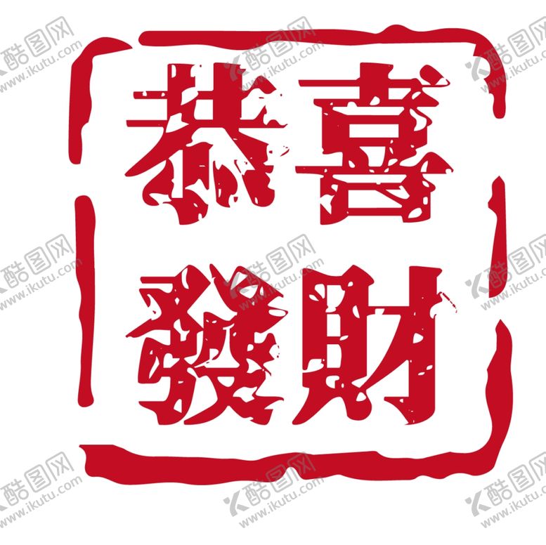 编号：81491810231600516243【酷图网】源文件下载-红色印章