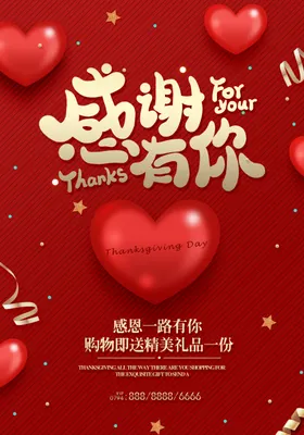 感恩有你爱心主题海报
