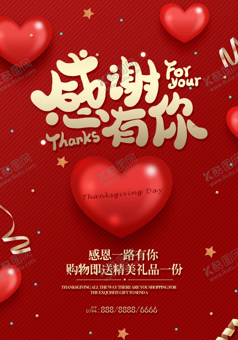 编号：79861811251535478282【酷图网】源文件下载-感恩有你爱心主题海报
