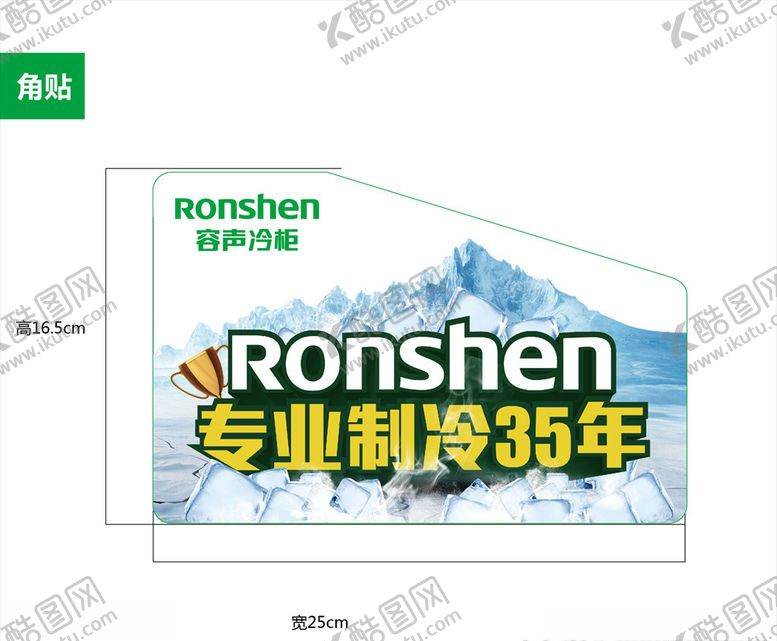 编号：97606509140419185623【酷图网】源文件下载-冰箱冷柜机身贴异形机身贴