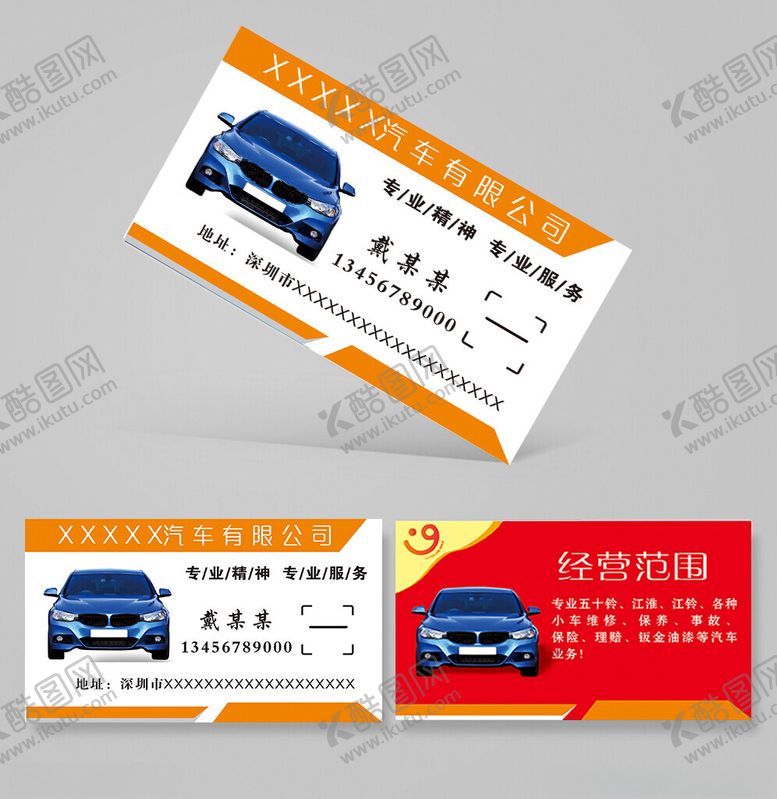 编号：82820112101502281981【酷图网】源文件下载-汽车名片商务