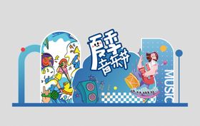 夏季音乐节美陈