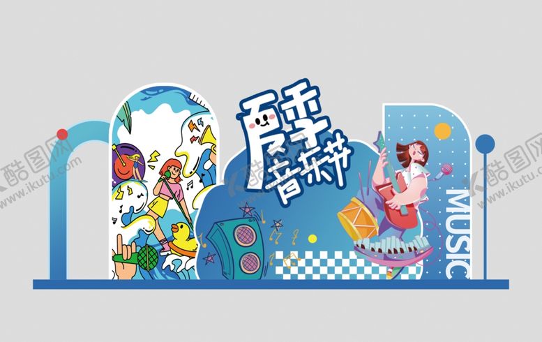 编号：87212310310258272331【酷图网】源文件下载-夏季音乐节美陈