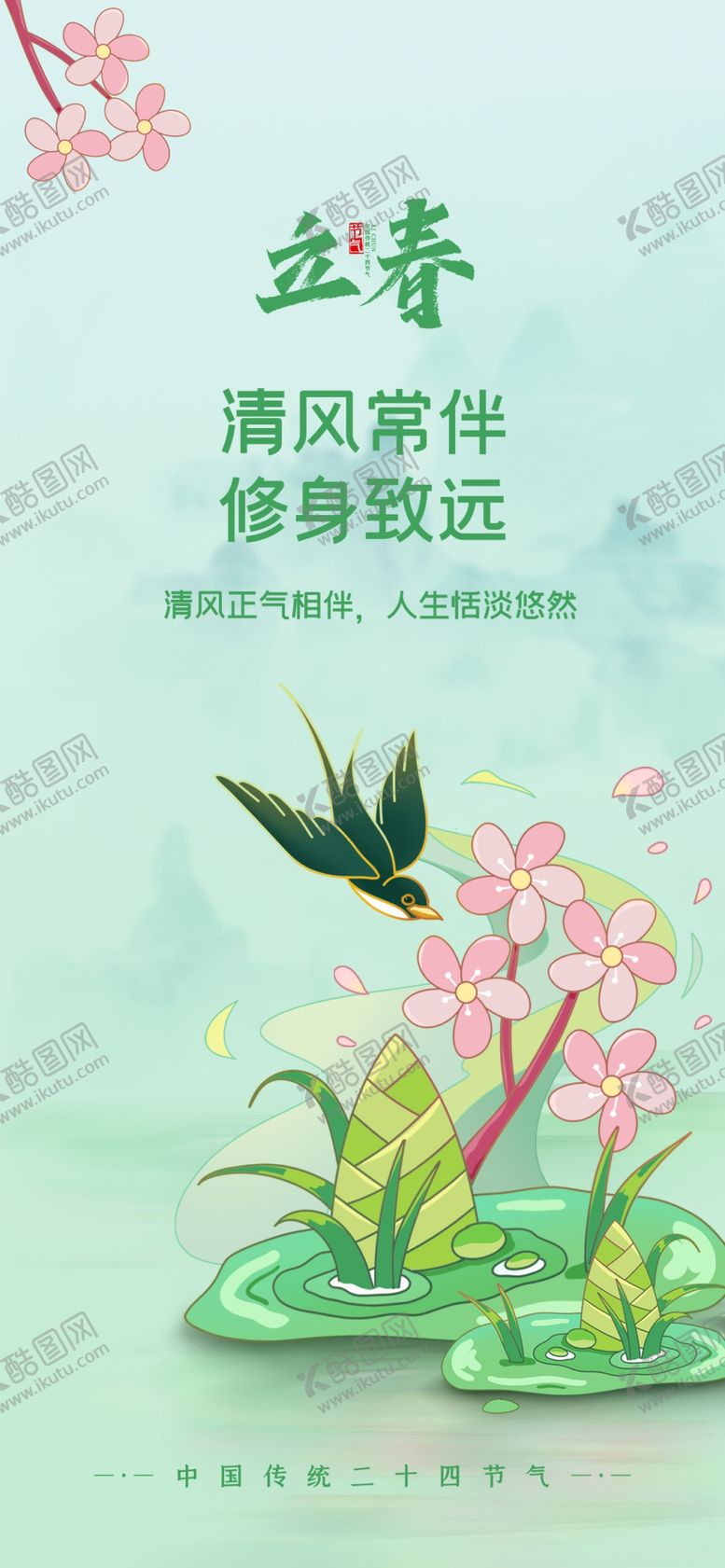 编号：90641804042138548136【酷图网】源文件下载-立春海报