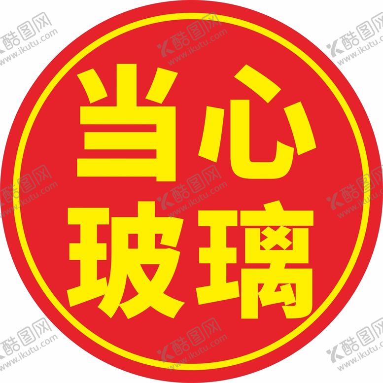 编号：22940111211303509176【酷图网】源文件下载-当心玻璃贴纸
