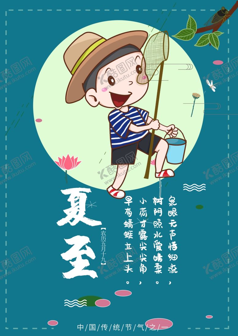 编号：29492007040439512063【酷图网】源文件下载-夏至海报