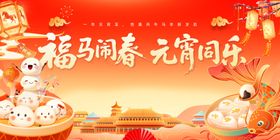 福满新春元宵喜乐场景