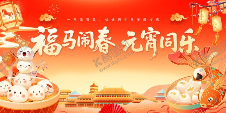 编号：16851404010047525450【酷图网】源文件下载-福满新春元宵喜乐场景
