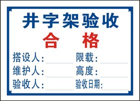 井字架验收合格证