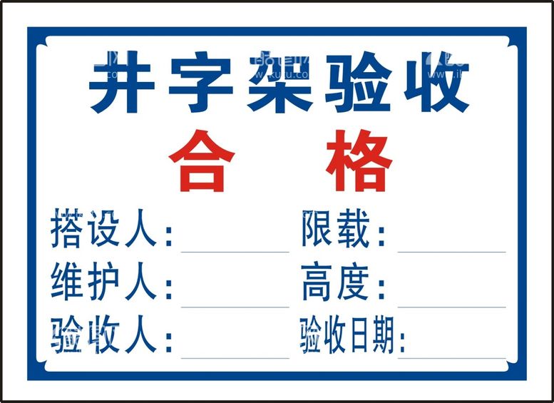 编号：30482911072358275850【酷图网】源文件下载-井字架验收合格证