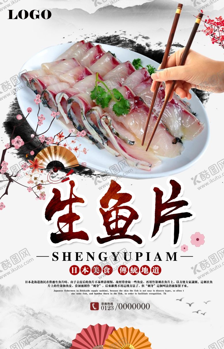 编号：40219406171005512800【酷图网】源文件下载-生鱼片宣传海报