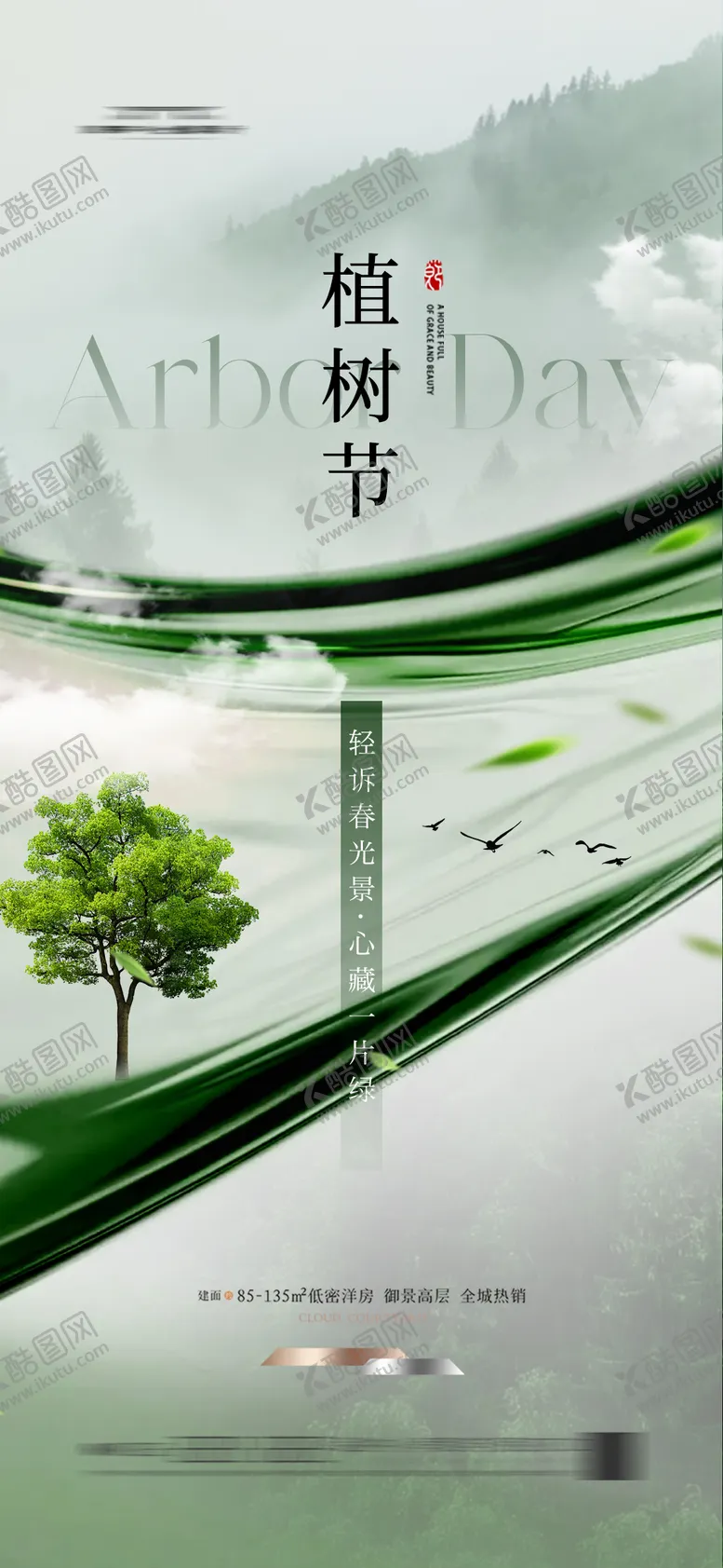 编号：32362302162324407899【酷图网】源文件下载-地产植树节节日海报