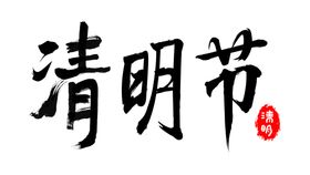 清明节日毛笔艺术字