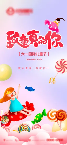 儿童节海报六一卡通公历日棒棒糖