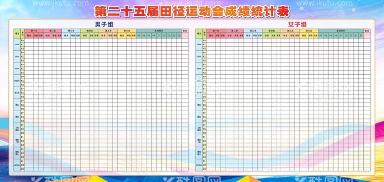 编号：10344611142008138620【酷图网】源文件下载-运动会成绩统计表