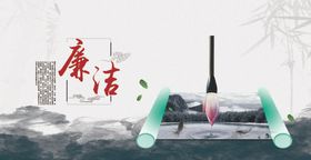廉洁