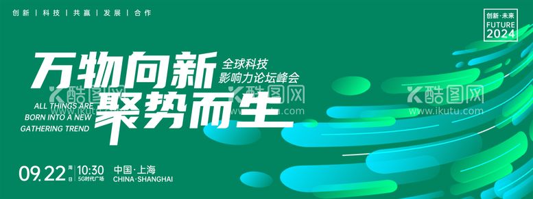 编号：24745712121739495677【酷图网】源文件下载-万物向新聚势而生峰会背景板