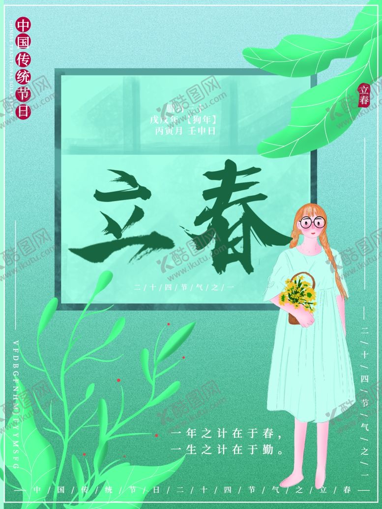 编号：82416509282214321941【酷图网】源文件下载-立春海报