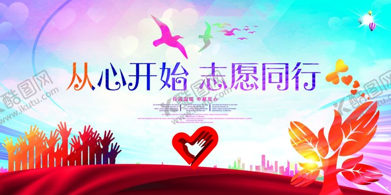 编号：53072205152010294029【酷图网】源文件下载-志愿者服务社会公益活动海报素材