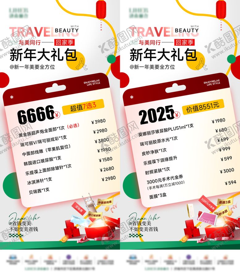 编号：29683309241502113498【酷图网】源文件下载-医美新年盛典超值卡项