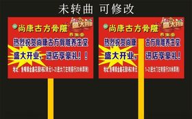 古方骨雕养生堂手举牌