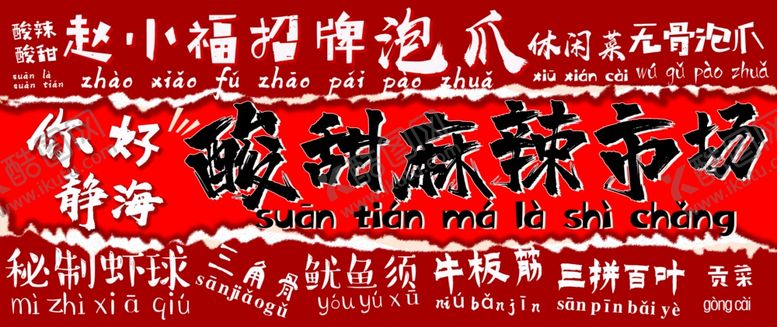 编号：99123001182020553060【酷图网】源文件下载-泡爪麻辣市场