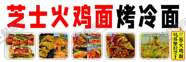 编号：15944501240233176332【酷图网】源文件下载-芝士火鸡面烤冷面