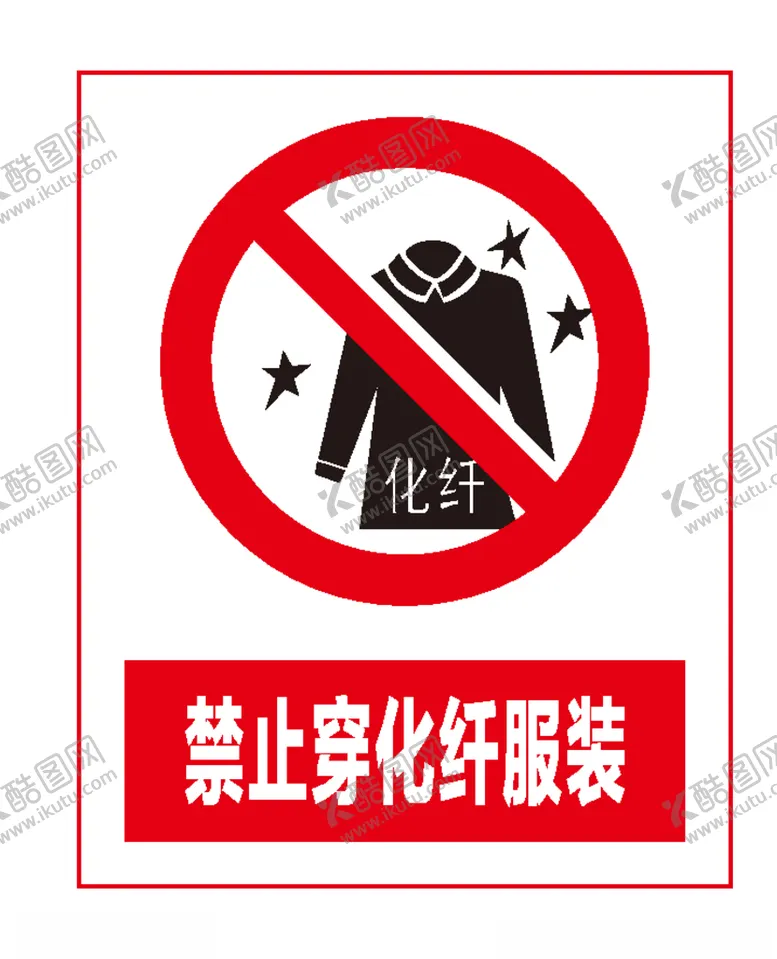 编号：32506606240039193381【酷图网】源文件下载-禁止穿化纤服装