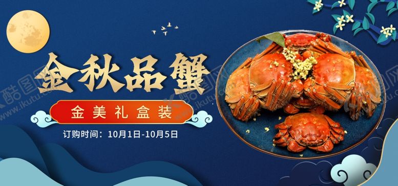 编号：98944802200108009215【酷图网】源文件下载-大闸蟹展板