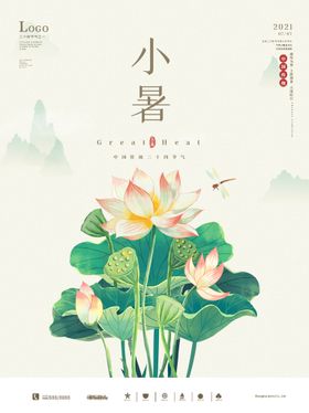 小暑海报