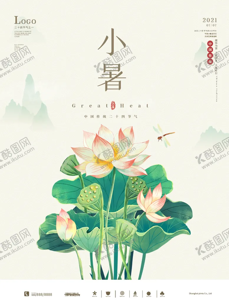 编号：24275811152204236624【酷图网】源文件下载-小暑海报 