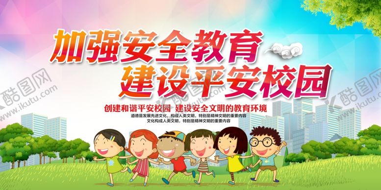 编号：28374306290308288371【酷图网】源文件下载-安全教育社会公益文化墙展板