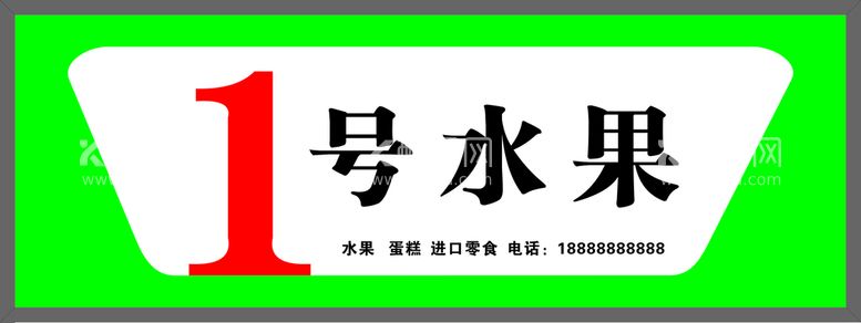 编号：64859310121456589628【酷图网】源文件下载-水果招牌