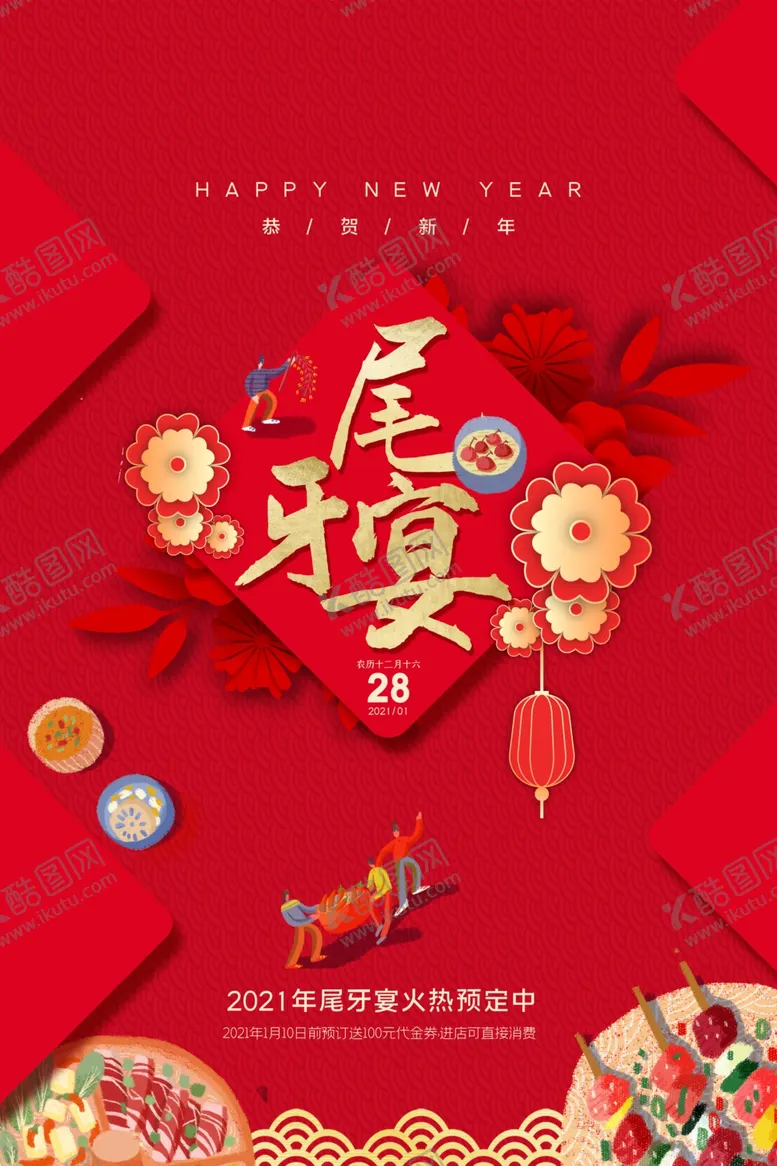 编号：24359603291753067207【酷图网】源文件下载-尾牙宴