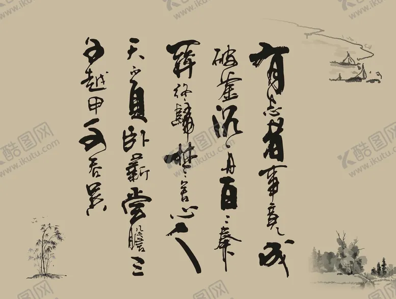 编号：83277701191102218494【酷图网】源文件下载-有志者事竞成
